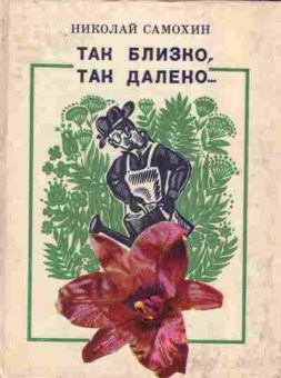 Книга Самохин Н. Так близко, так далеко, 11-2472, Баград.рф